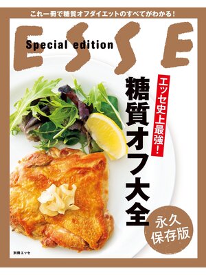 cover image of エッセ史上最強!糖質オフ大全